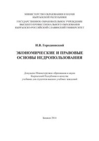 cover of the book Экономические и правовые основы недропользования