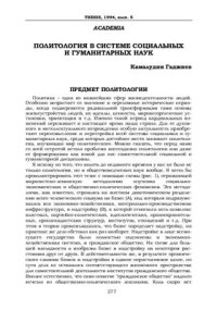 cover of the book Политология в системе социальных и гуманитарных наук