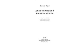 cover of the book Американский империализм