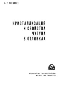 cover of the book Кристаллизация и свойства чугуна в отливках