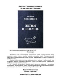 cover of the book Летим в космос. Сборник