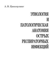 cover of the book Этиология и патологическая анатомия острых респираторных инфекций