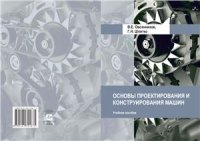 cover of the book Основы проектирования и конструирования машин