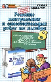 cover of the book Решение контрольных и самостоятельных работ по алгебре за 8 класс