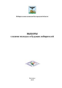 cover of the book Выборы глазами молодых и будущих избирателей