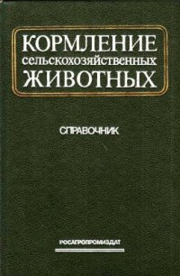 cover of the book Кормление сельскохозяйственных животных: Справочник