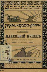 cover of the book Маленькiй купецъ: рассказъ изъ жизни якутовъ / Жизнь народовъ Россiи