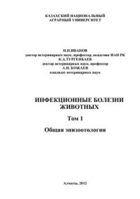 cover of the book Инфекционные болезни животных. Том 1: Общая эпизоотология