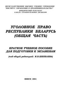 cover of the book Уголовное право Республики Беларусь. Общая часть: Краткое учебное пособие для подготовки к экзаменам