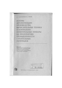 cover of the book Основы автоматизации производства, вычислительная техника и контрольно-измерительные приборы на предприятиях промышленности строительных материалов