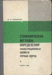 cover of the book Геофизические методы определения фильтрационных свойств горных пород