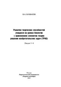 cover of the book Развитие творческих способностей учащихся на уроках биологии с применением элементов теории решения изобретательских задач (ТРИЗ). Лекции 1-4