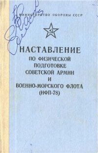 cover of the book Наставление по физической подготовке Вооруженных Сил СССР (НПФ - 78))