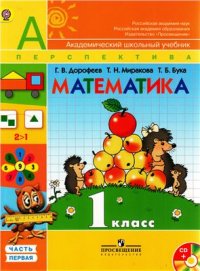 cover of the book Математика. 1 класс. Часть 1