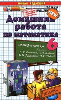 cover of the book Домашняя работа по математике за 6 класс