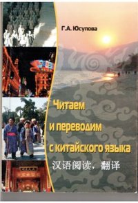 cover of the book Читаем и переводим с китайского языка