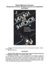 cover of the book Загадки для знатоков: История открытия и исследования пульсаров