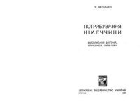 cover of the book Пограбування Німеччини: Версальський договір. Плян Довсів. Юнгів Плян