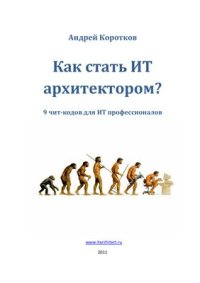 cover of the book Как стать ИТ-архитектором? 9 чит‐кодов для ИТ профессионалов