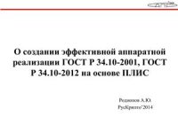 cover of the book О создании эффективной аппаратной реализации ГОСТ Р 34.10-2001, ГОСТ Р 34.10-2012 на основе ПЛИС