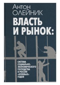 cover of the book Власть и рынок: система социально-экономического господства в России нулевых годов