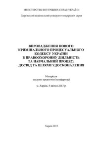 cover of the book Впровадження нового Кримінального процесуального кодексу України в правоохоронну діяльність та навч. процес: досвід та шляхи удосконалення: матеріали наук.-практ. конф