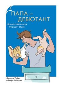 cover of the book Папа-дебютант. Ценные советы для будущих отцов