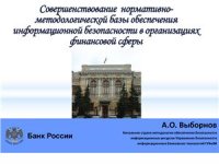 cover of the book Совершенстование нормативно-методической базы обеспечения информационной безопасности в организациях финансового сектора