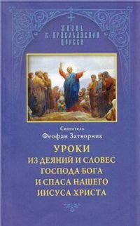 cover of the book Уроки из деяний и словес Господа Бога и Спаса нашего Иисуса Христа