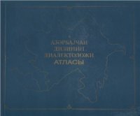 cover of the book Азәрбајҹан дилинин диалектоложи атласы