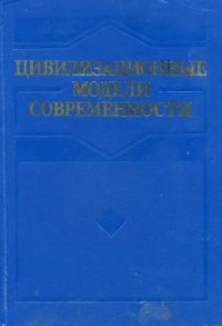 cover of the book Цивилизационные модели современности и их исторические корни