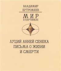 cover of the book Письма о жизни и смерти