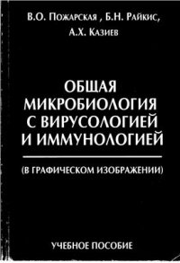 cover of the book Общая микробиология с вирусологией и иммунологией (в графическом изображении)