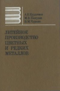 cover of the book Литейное производство цветных и редких металлов