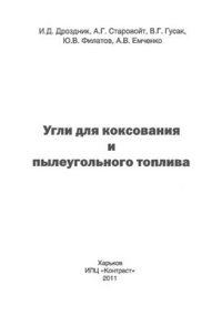 cover of the book Угли для коксования и пылеугольного топлива