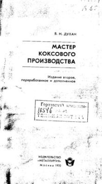 cover of the book Мастер коксового производства