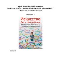 cover of the book Искусство бега по граблям. Стратегическое управление ИТ в условиях неопределенности