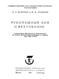 cover of the book Рукопашный бой и фехтование