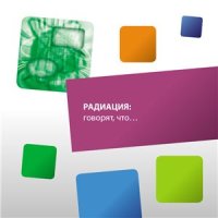 cover of the book Радиация: говорят, что…