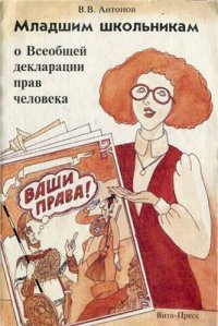 cover of the book Младшим школьникам о Всеобщей декларации прав человека