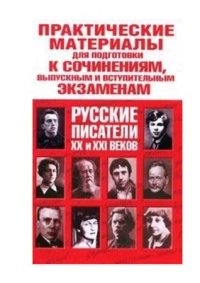 cover of the book Практические материалы для подготовки к сочинениям, выпускным и вступительным экзаменам. Русские писатели XX и XXI веков