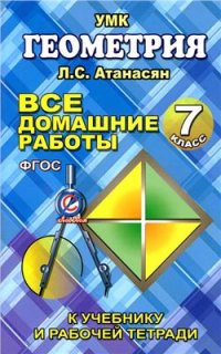 cover of the book Все домашние работы по геометрии за 7 класс