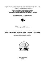 cover of the book Инженерная и компьютерная графика