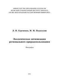 cover of the book Экологическая оптимизация регионального природопользования