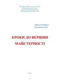 cover of the book Кроки до вершин майстерності