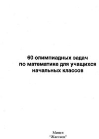 cover of the book 60 олимпиадных задач по математике для учащихся начальных классов