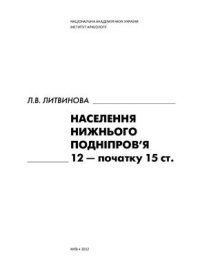 cover of the book Населення Нижнього Подніпров’я 12 - початку 15 ст