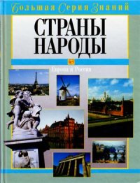 cover of the book Европа и Россия