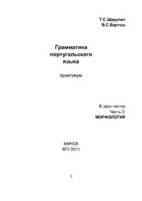 cover of the book Грамматика португальского языка Часть 2. Морфология