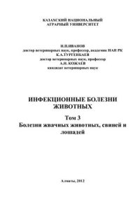 cover of the book Инфекционные болезни животных. Том 3: Болезни жвачных животных, свиней и лошадей